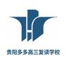 贵阳多多高三复读学校--小新老师