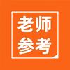 中小学老师参考