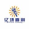 亿场喜剧