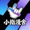 小指漫舍