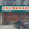 五毛红糟酸串串香火锅官方号