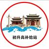 津门升学补给站