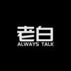 老白者乎