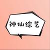 神仙综艺