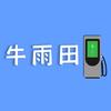 牛雨田