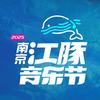 乐动江畔-南京江豚音乐节