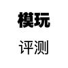 模玩评测