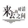 来去之间的对话