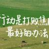 英你而疯（练英版）