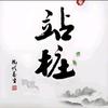 延冶师傅
