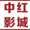 大理横店院线-中红影城