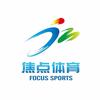 湖南焦点体育文化有限公司