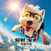 旺旺淘犬（狗市代淘）