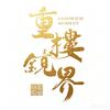 重楼镜界Studio