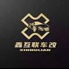 鑫互联车改影音连锁(深圳旗舰店)