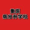 重庆低分升学社
