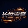 长世电竞