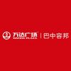 巴中容邦万达广场服务号