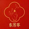 东芳萃玉灵膏