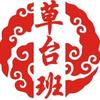 草台班