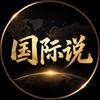 国际说