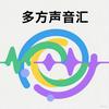 多方声音汇
