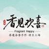 香见欢喜｜非遗合香手作DIY·拼豆工场