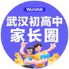 武汉初高中家长圈