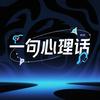 一句心理话
