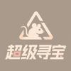 超级寻宝