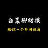 白菜聊财报