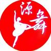 南宁源舞舞蹈