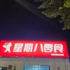 星期八零食(河间店)