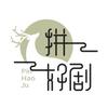 拼好剧
