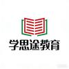 学思途教育崔老师
