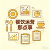 餐饮运营那点事