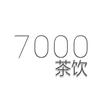 7000茶饮