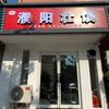 淮阳濮阳壮馍