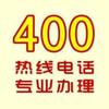 400电话办理中心全网通