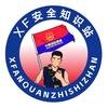 XF安全知识站