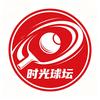 时光球坛