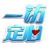 一访定心工作室