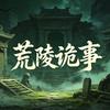 荒陵诡事