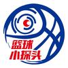 篮球小探头