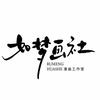 如梦画社