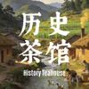 历史茶馆🍵