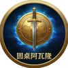 Avalon阿瓦隆呀