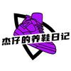 杰仔的养鞋日记