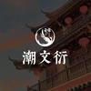潮文衍文创