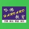 哈佛教育（监利）